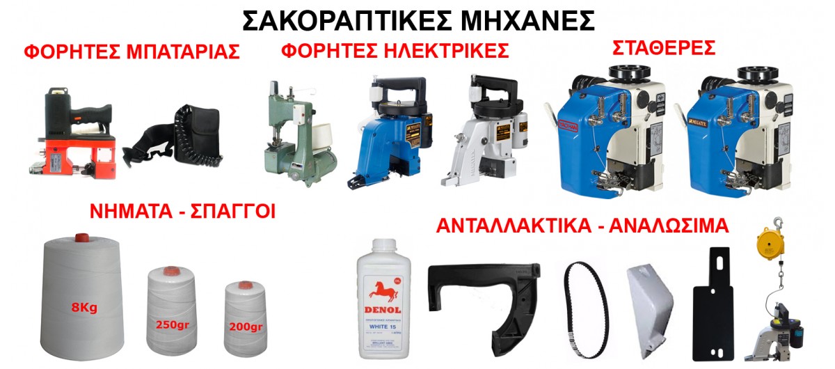 ΣΑΚΟΡΑΠΤΙΚΕΣ