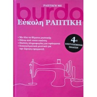 ΒΙΒΛΙΟ ΕΥΚΟΛΗ ΡΑΠΤΙΚΗ BURDA 