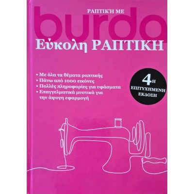 ΒΙΒΛΙΟ ΕΥΚΟΛΗ ΡΑΠΤΙΚΗ BURDA 